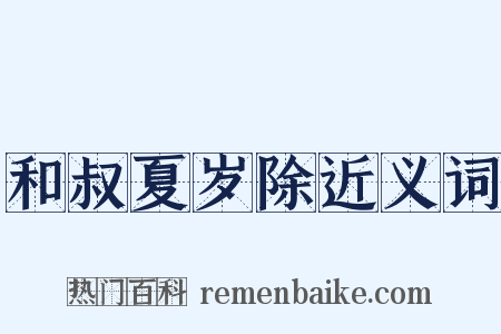 和叔夏岁除近义词是什么意思的图片